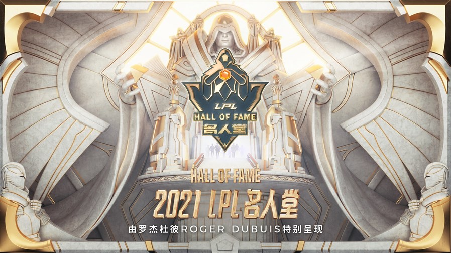 2021 LPL 名人堂由罗杰杜彼特别呈现_副本.jpg