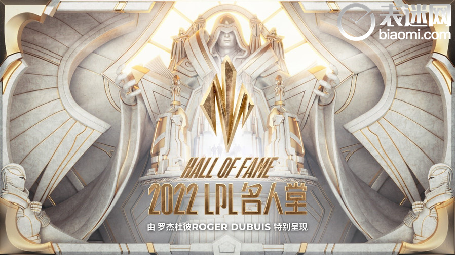 3. 2022LPL名人堂由罗杰杜彼特别呈现.jpg